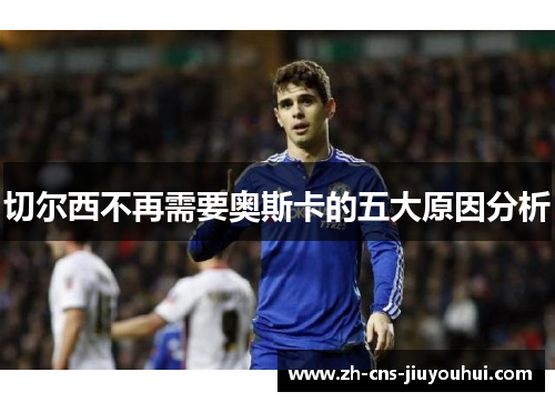 切尔西不再需要奥斯卡的五大原因分析 切尔西不再需要奥斯卡的五大原因分析