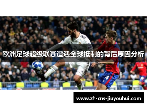 欧洲足球超级联赛遭遇全球抵制的背后原因分析 欧洲足球超级联赛遭遇全球抵制的背后原因分析