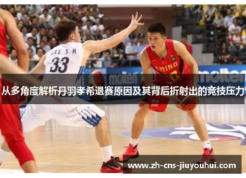 从多角度解析丹羽孝希退赛原因及其背后折射出的竞技压力