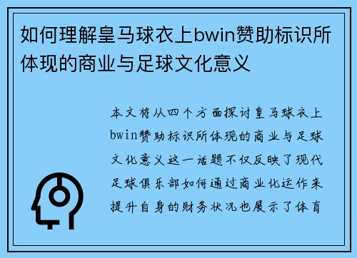 如何理解皇马球衣上bwin赞助标识所体现的商业与足球文化意义 如何理解皇马球衣上bwin赞助标识所体现的商业与足球文化意义