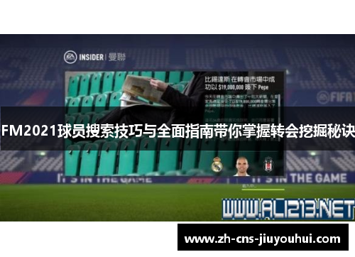 FM2021球员搜索技巧与全面指南带你掌握转会挖掘秘诀