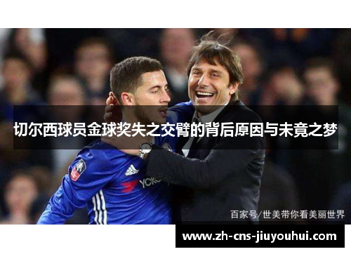 切尔西球员金球奖失之交臂的背后原因与未竟之梦 切尔西球员金球奖失之交臂的背后原因与未竟之梦