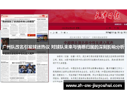 广州队改名引发球迷热议 对球队未来与情感归属的深刻影响分析