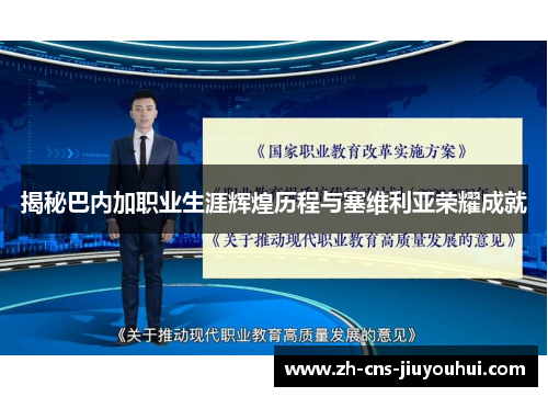 揭秘巴内加职业生涯辉煌历程与塞维利亚荣耀成就 揭秘巴内加职业生涯辉煌历程与塞维利亚荣耀成就