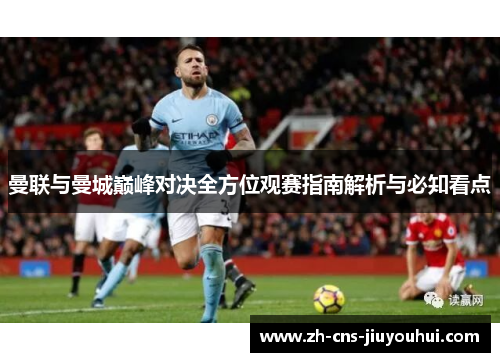 曼联与曼城巅峰对决全方位观赛指南解析与必知看点