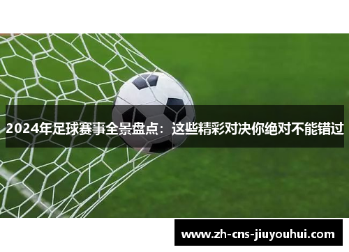 2024年足球赛事全景盘点：这些精彩对决你绝对不能错过