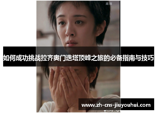 如何成功挑战拉齐奥门迭塔顶峰之旅的必备指南与技巧 如何成功挑战拉齐奥门迭塔顶峰之旅的必备指南与技巧