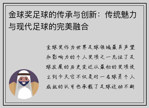 金球奖足球的传承与创新：传统魅力与现代足球的完美融合