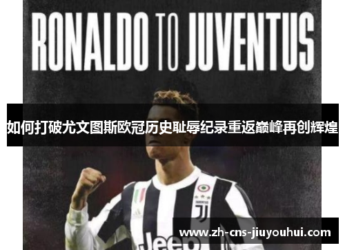 如何打破尤文图斯欧冠历史耻辱纪录重返巅峰再创辉煌