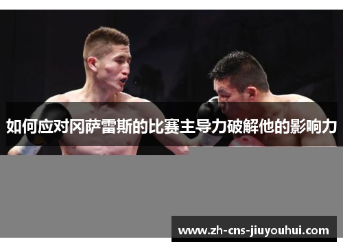 如何应对冈萨雷斯的比赛主导力破解他的影响力