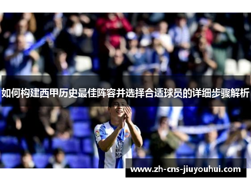 如何构建西甲历史最佳阵容并选择合适球员的详细步骤解析