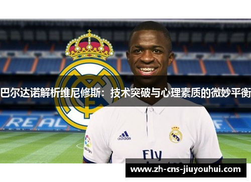 巴尔达诺解析维尼修斯：技术突破与心理素质的微妙平衡