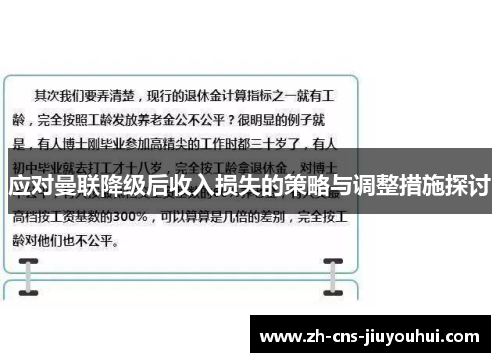 应对曼联降级后收入损失的策略与调整措施探讨