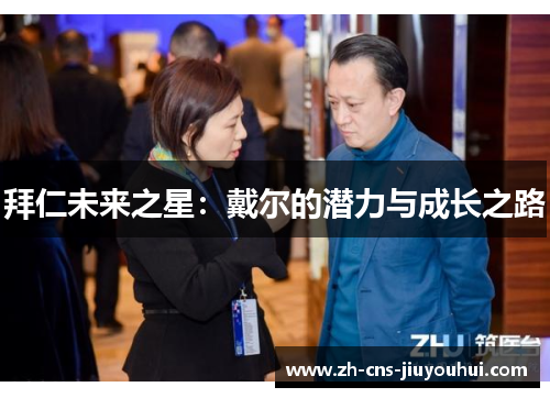 拜仁未来之星：戴尔的潜力与成长之路