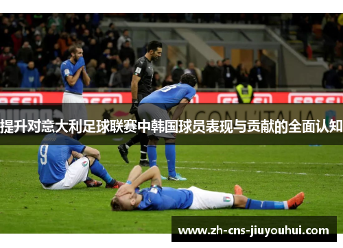提升对意大利足球联赛中韩国球员表现与贡献的全面认知