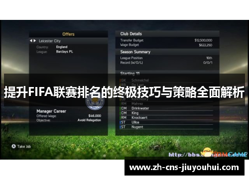 提升FIFA联赛排名的终极技巧与策略全面解析