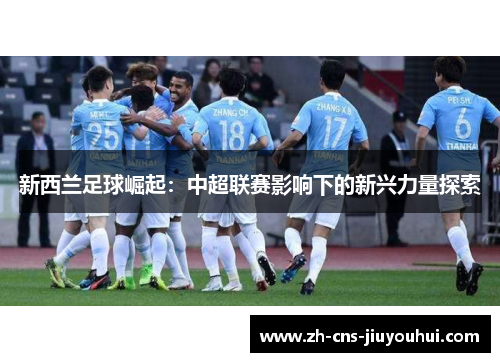 新西兰足球崛起：中超联赛影响下的新兴力量探索