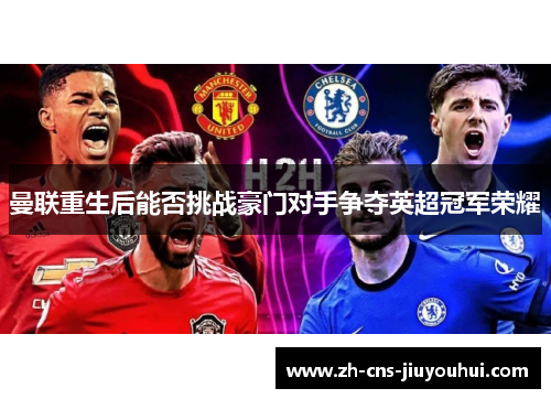 曼联重生后能否挑战豪门对手争夺英超冠军荣耀