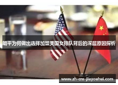 朗平为何做出选择加盟美国女排队背后的深层原因探析