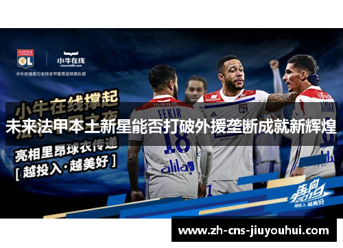 未来法甲本土新星能否打破外援垄断成就新辉煌