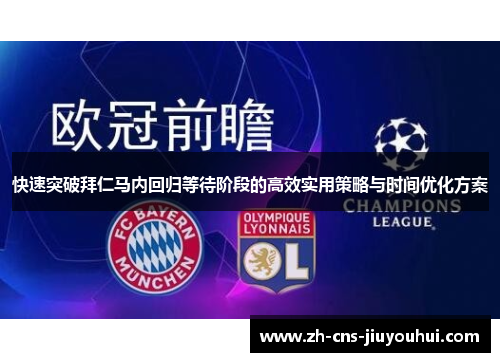 快速突破拜仁马内回归等待阶段的高效实用策略与时间优化方案