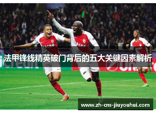 法甲锋线精英破门背后的五大关键因素解析 法甲锋线精英破门背后的五大关键因素解析