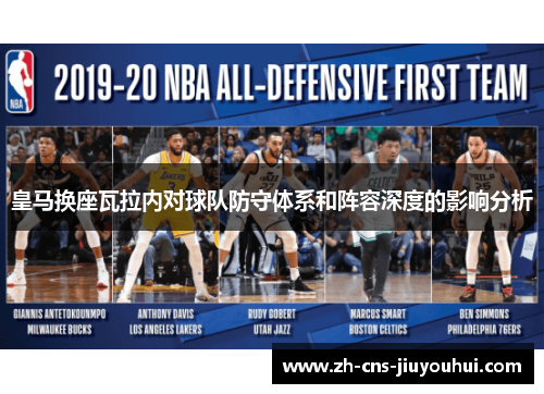 皇马换座瓦拉内对球队防守体系和阵容深度的影响分析