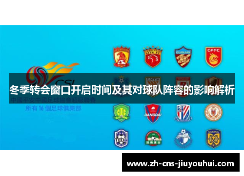 冬季转会窗口开启时间及其对球队阵容的影响解析