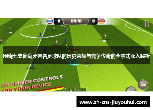 围绕七支葡萄牙著名足球队的历史荣耀与竞争传奇的全景式深入解析 围绕七支葡萄牙著名足球队的历史荣耀与竞争传奇的全景式深入解析