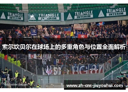 索尔坎贝尔在球场上的多重角色与位置全面解析 索尔坎贝尔在球场上的多重角色与位置全面解析