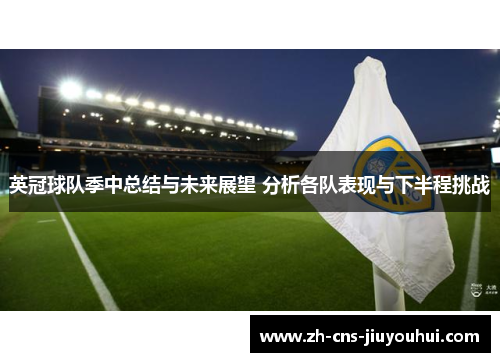 英冠球队季中总结与未来展望 分析各队表现与下半程挑战 英冠球队季中总结与未来展望 分析各队表现与下半程挑战