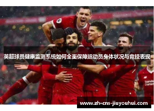 英超球员健康监测系统如何全面保障运动员身体状况与竞技表现