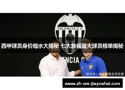西甲球员身价缩水大揭秘 七大跌幅最大球员榜单揭秘