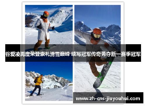 谷爱凌再度荣登崇礼滑雪巅峰 续写冠军传奇勇夺新一赛季冠军