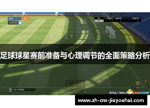 足球球星赛前准备与心理调节的全面策略分析