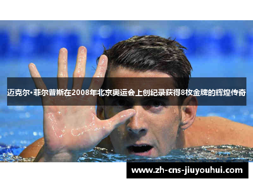 迈克尔·菲尔普斯在2008年北京奥运会上创纪录获得8枚金牌的辉煌传奇