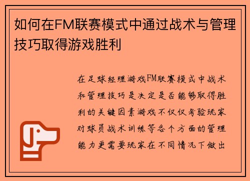 如何在FM联赛模式中通过战术与管理技巧取得游戏胜利