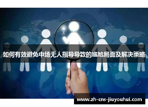 如何有效避免中场无人指导导致的尴尬局面及解决策略 如何有效避免中场无人指导导致的尴尬局面及解决策略