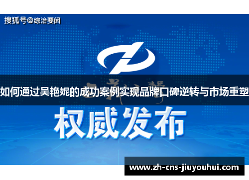 如何通过吴艳妮的成功案例实现品牌口碑逆转与市场重塑