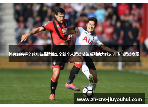 孙兴慜携手全球知名品牌推出全新个人运动装备系列助力球迷训练与运动表现