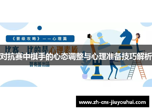 对抗赛中棋手的心态调整与心理准备技巧解析