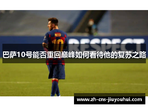 巴萨10号能否重回巅峰如何看待他的复苏之路