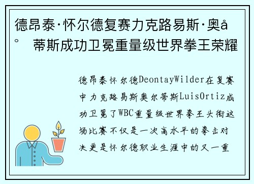 德昂泰·怀尔德复赛力克路易斯·奥尔蒂斯成功卫冕重量级世界拳王荣耀