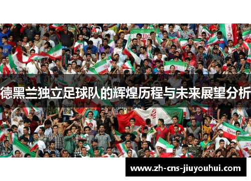 德黑兰独立足球队的辉煌历程与未来展望分析