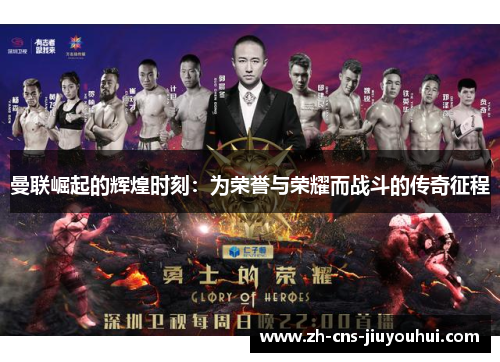 曼联崛起的辉煌时刻：为荣誉与荣耀而战斗的传奇征程