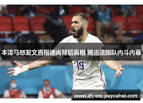 本泽马怒发文直指德尚背后真相 揭露法国队内斗内幕
