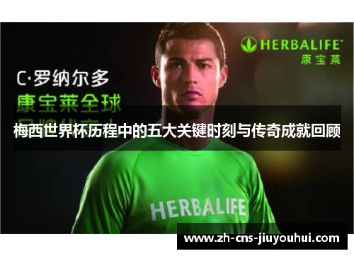 梅西世界杯历程中的五大关键时刻与传奇成就回顾