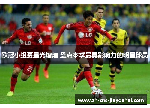 欧冠小组赛星光熠熠 盘点本季最具影响力的明星球员