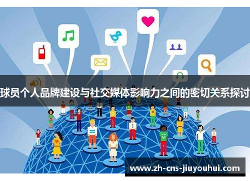 球员个人品牌建设与社交媒体影响力之间的密切关系探讨