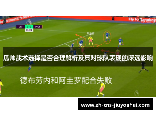 瓜帅战术选择是否合理解析及其对球队表现的深远影响